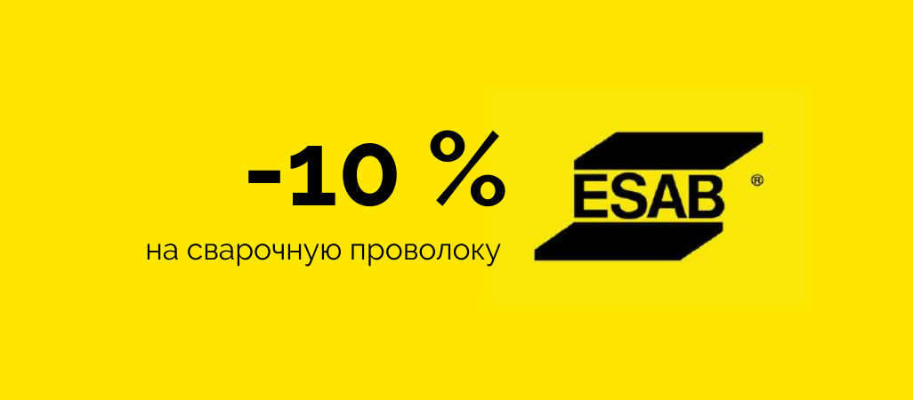 Минус 10% на сварочную проволоку ESAB